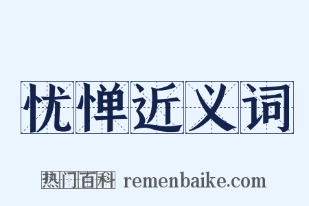 忧惮近义词是什么意思的图片